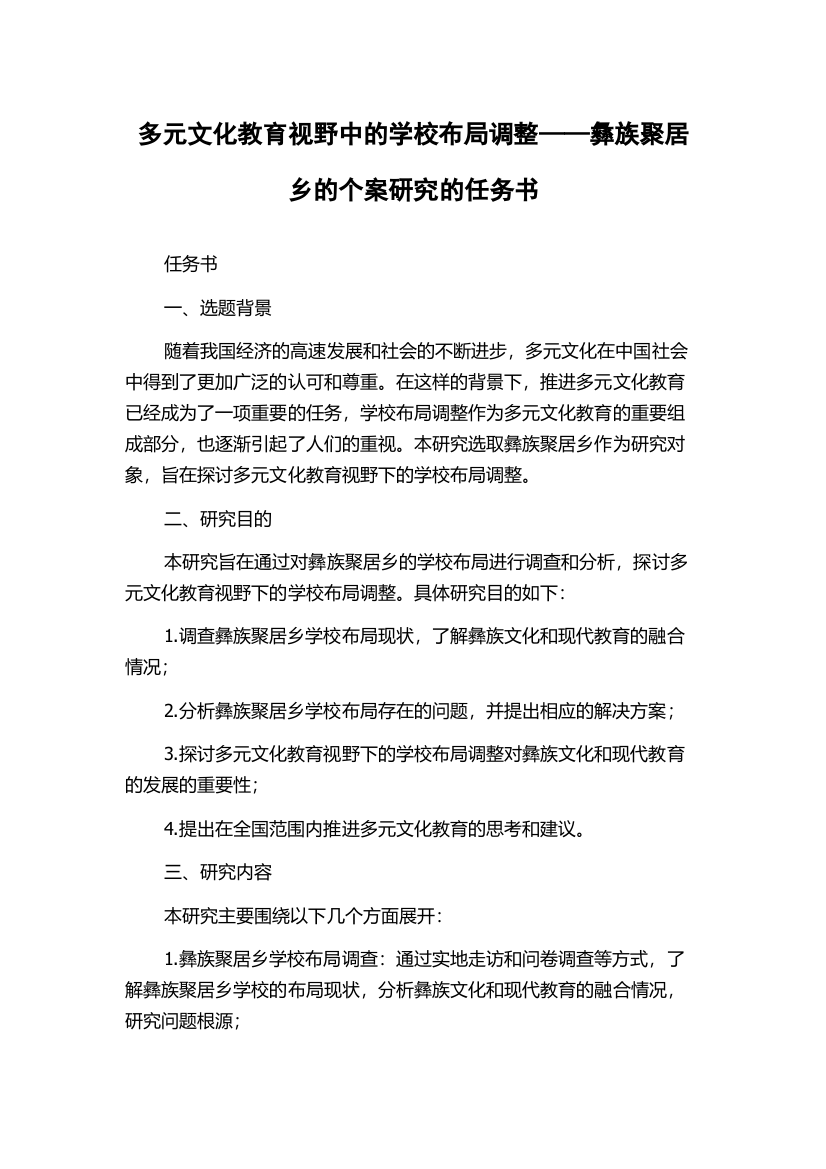 多元文化教育视野中的学校布局调整——彝族聚居乡的个案研究的任务书