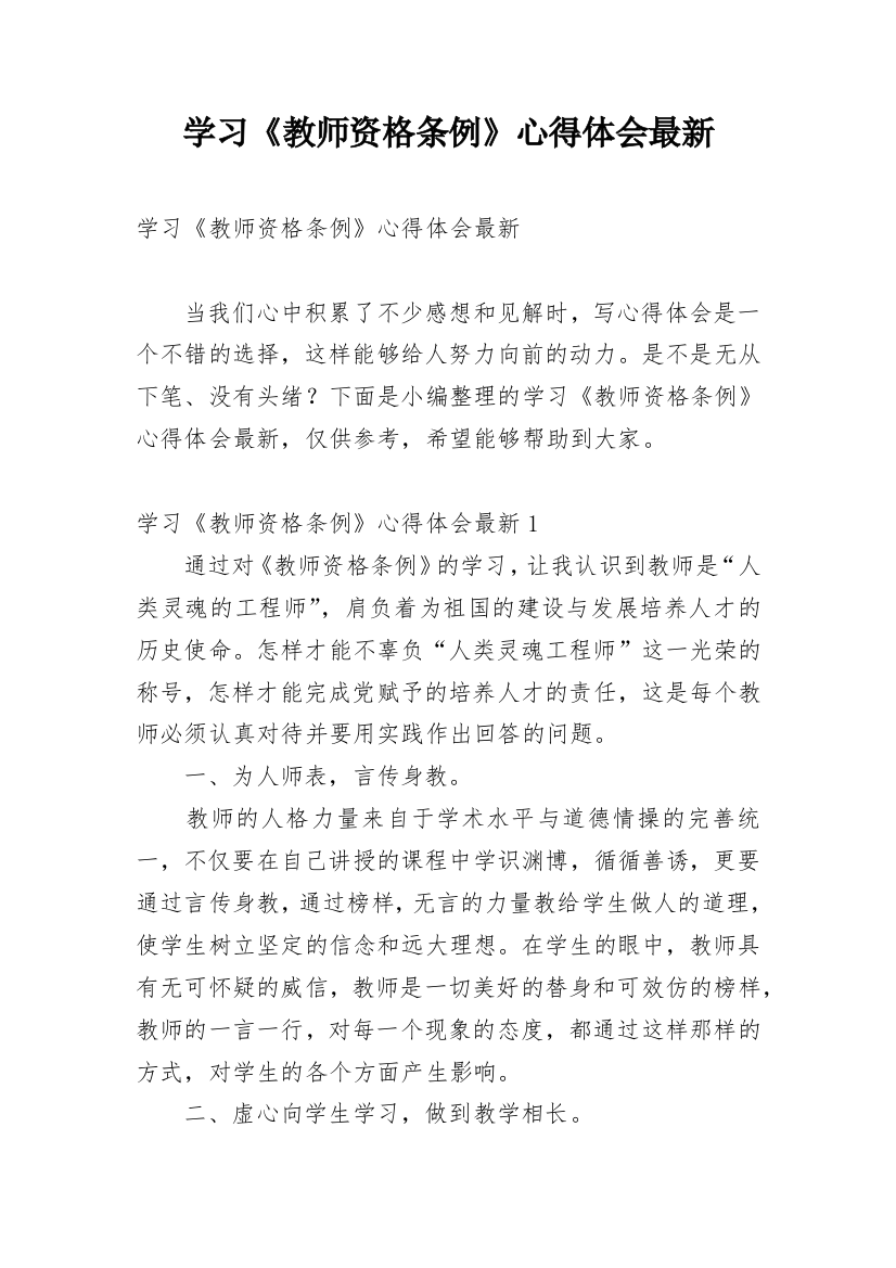 学习《教师资格条例》心得体会最新