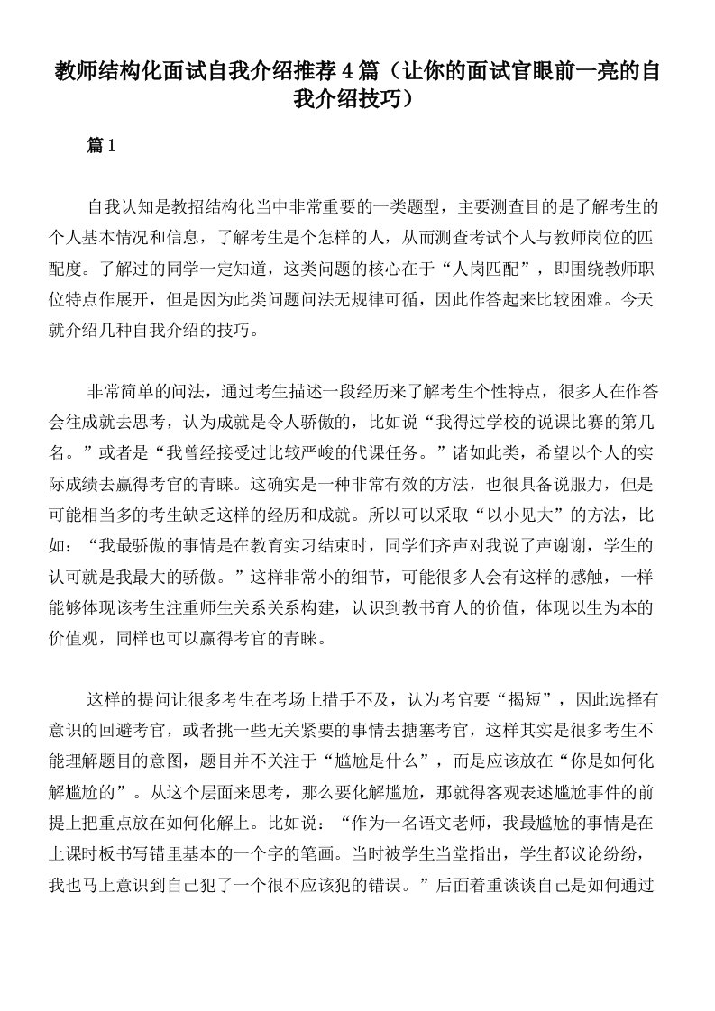 教师结构化面试自我介绍推荐4篇（让你的面试官眼前一亮的自我介绍技巧）