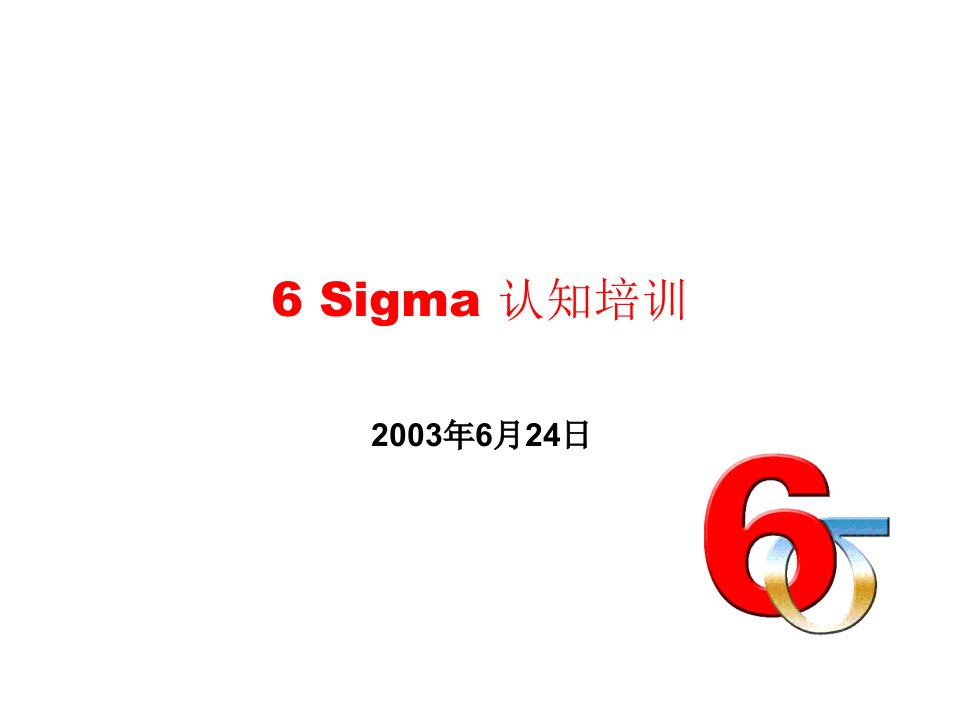 精选6SIGMA認知培訓