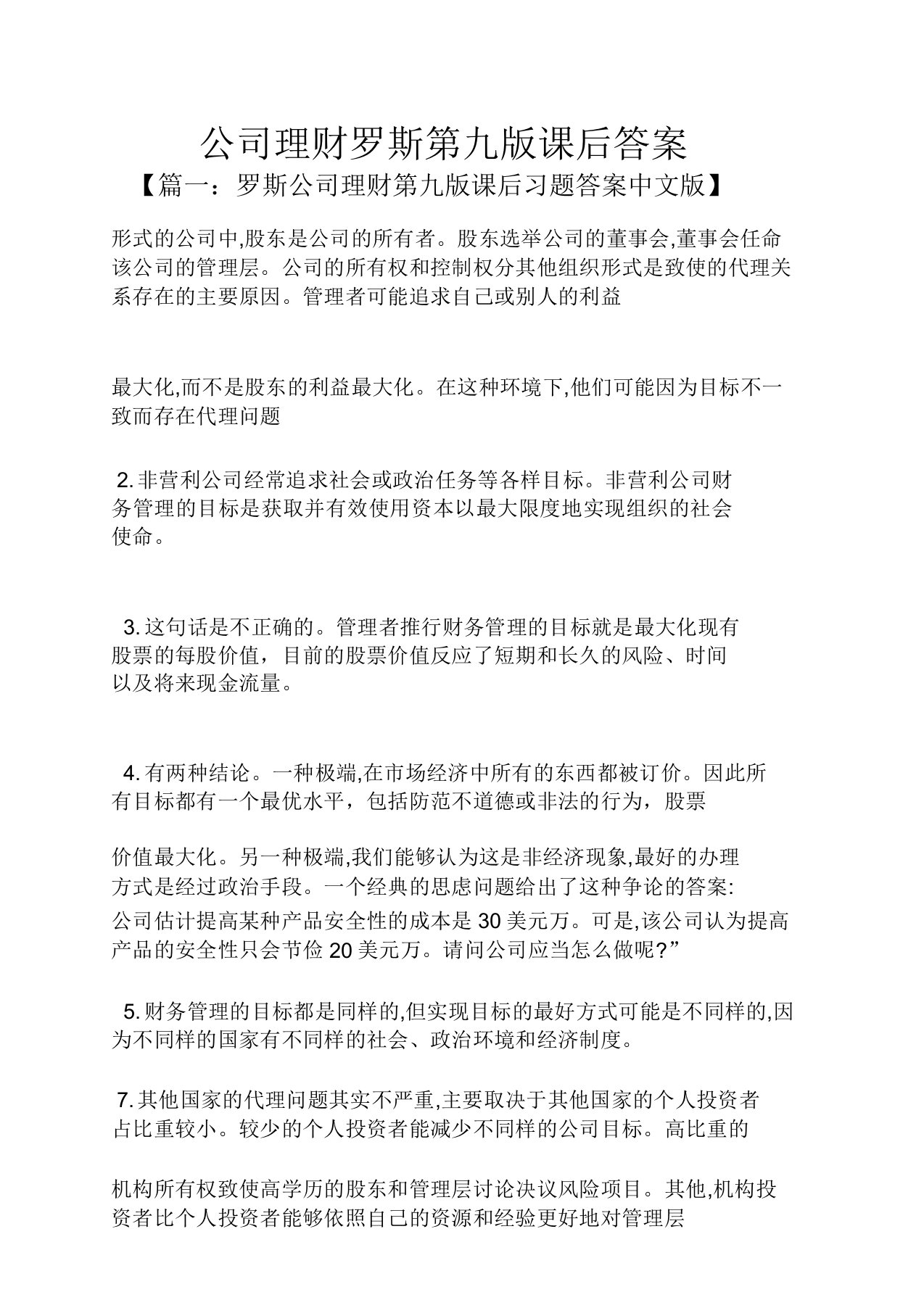 公司理财罗斯第九版课后