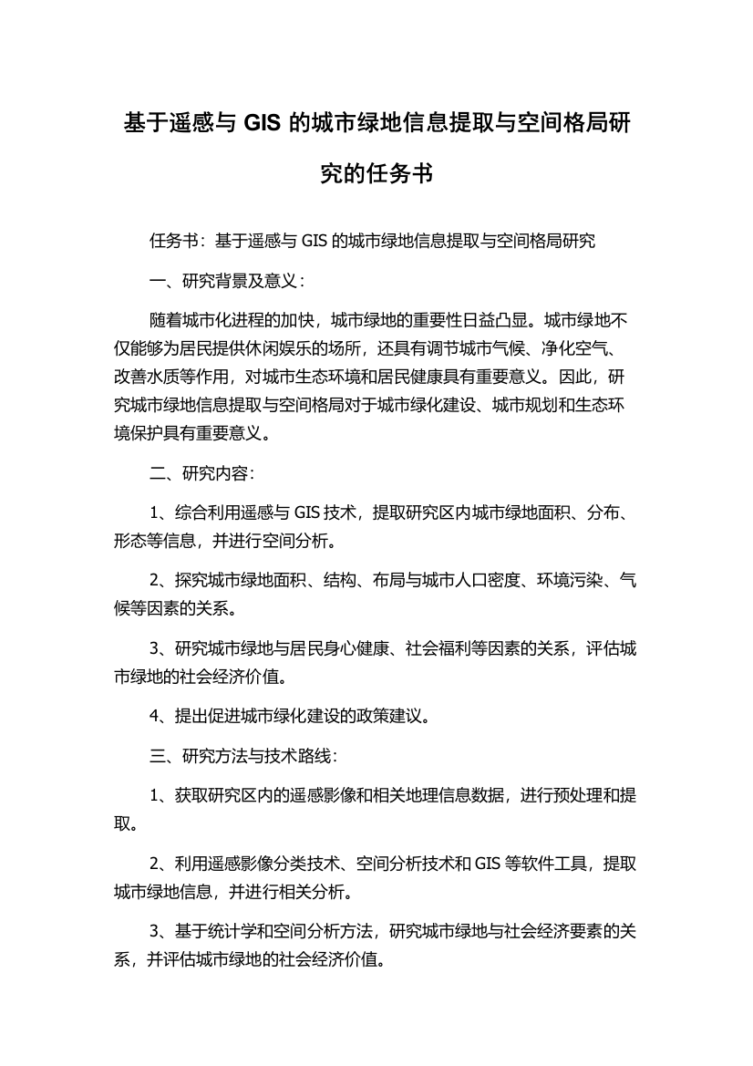 基于遥感与GIS的城市绿地信息提取与空间格局研究的任务书