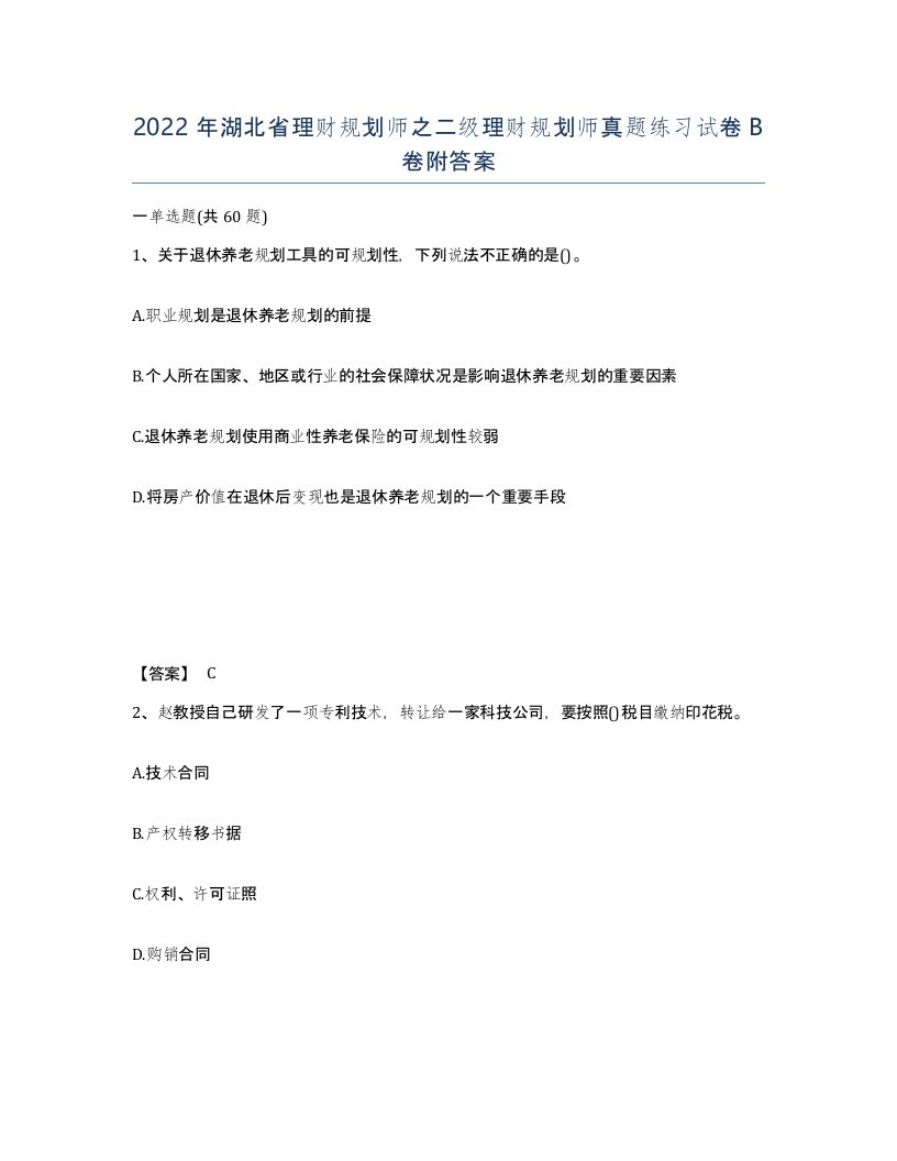 2022年湖北省理财规划师之二级理财规划师真题练习试卷B卷附答案