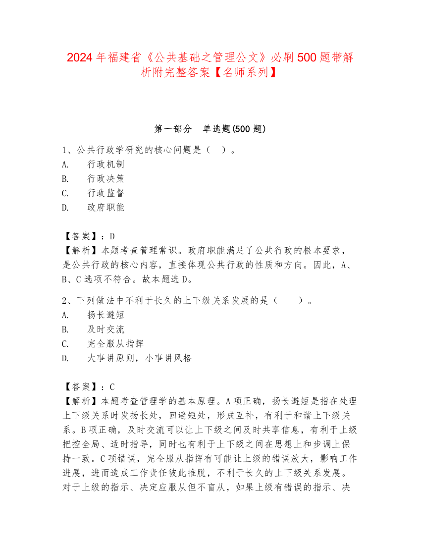 2024年福建省《公共基础之管理公文》必刷500题带解析附完整答案【名师系列】