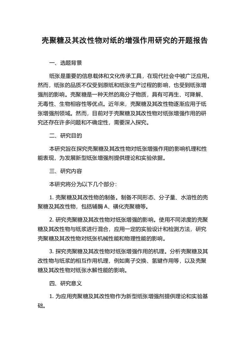 壳聚糖及其改性物对纸的增强作用研究的开题报告