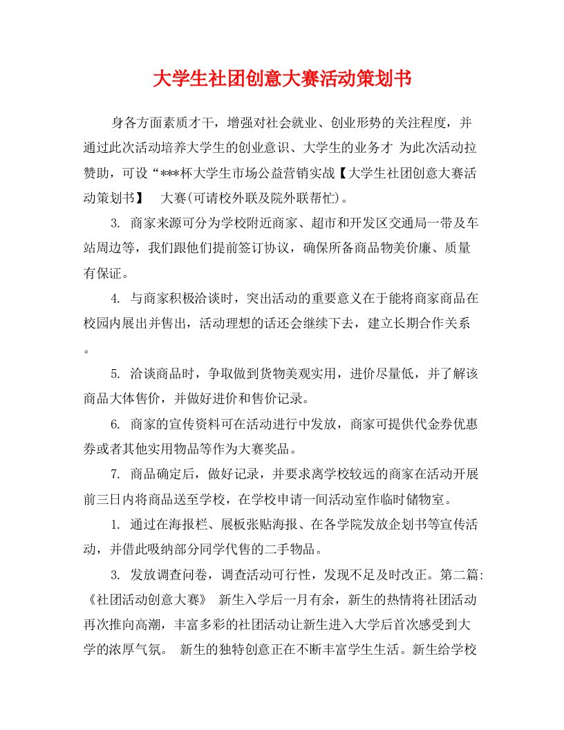 大学生社团创意大赛活动策划书