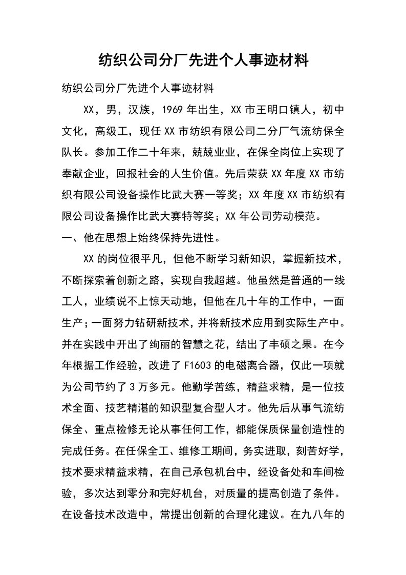 纺织公司分厂先进个人事迹材料