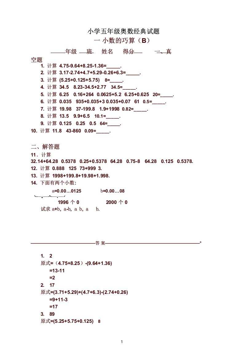 小学数学五年级奥数题_小数的巧算(有答案)【精品】