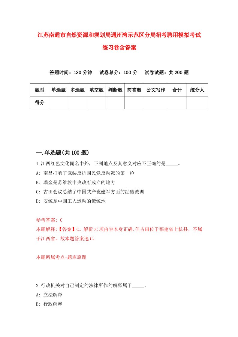 江苏南通市自然资源和规划局通州湾示范区分局招考聘用模拟考试练习卷含答案第1次