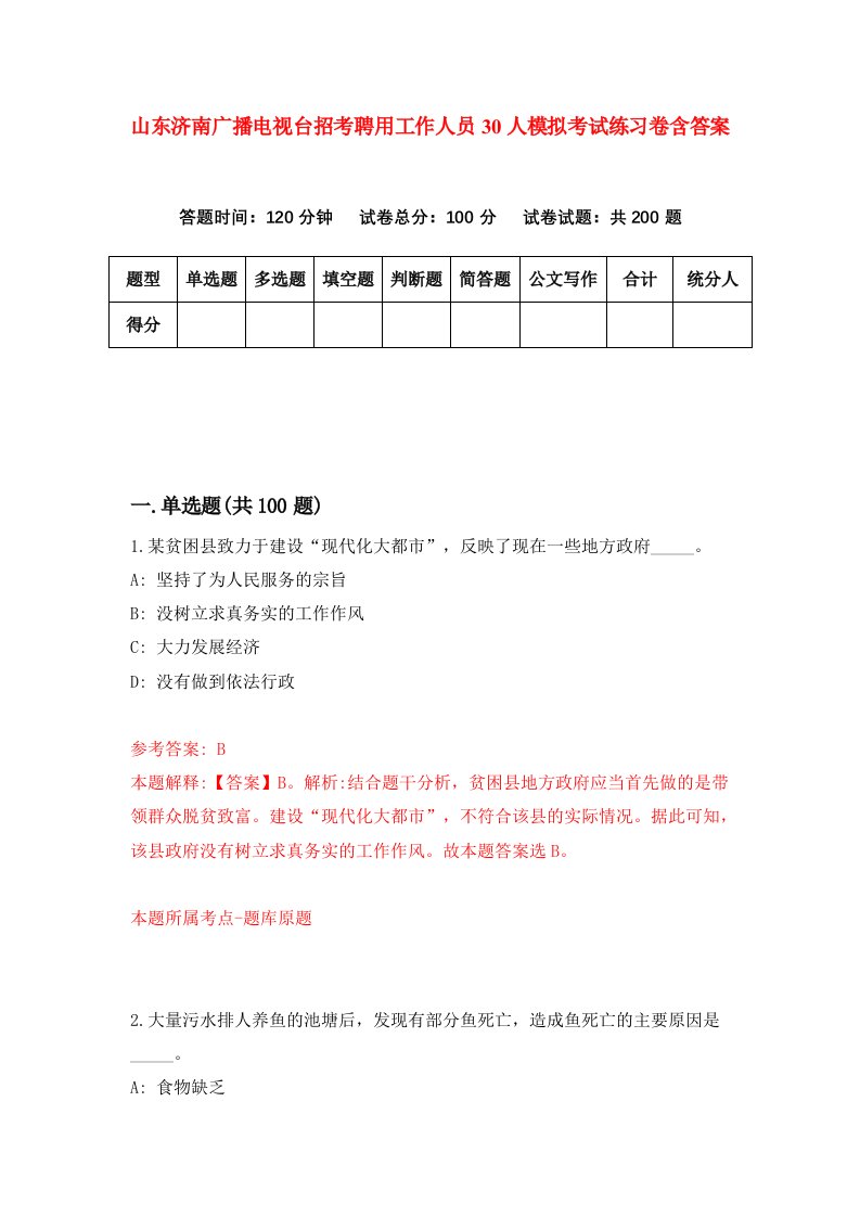 山东济南广播电视台招考聘用工作人员30人模拟考试练习卷含答案第7期