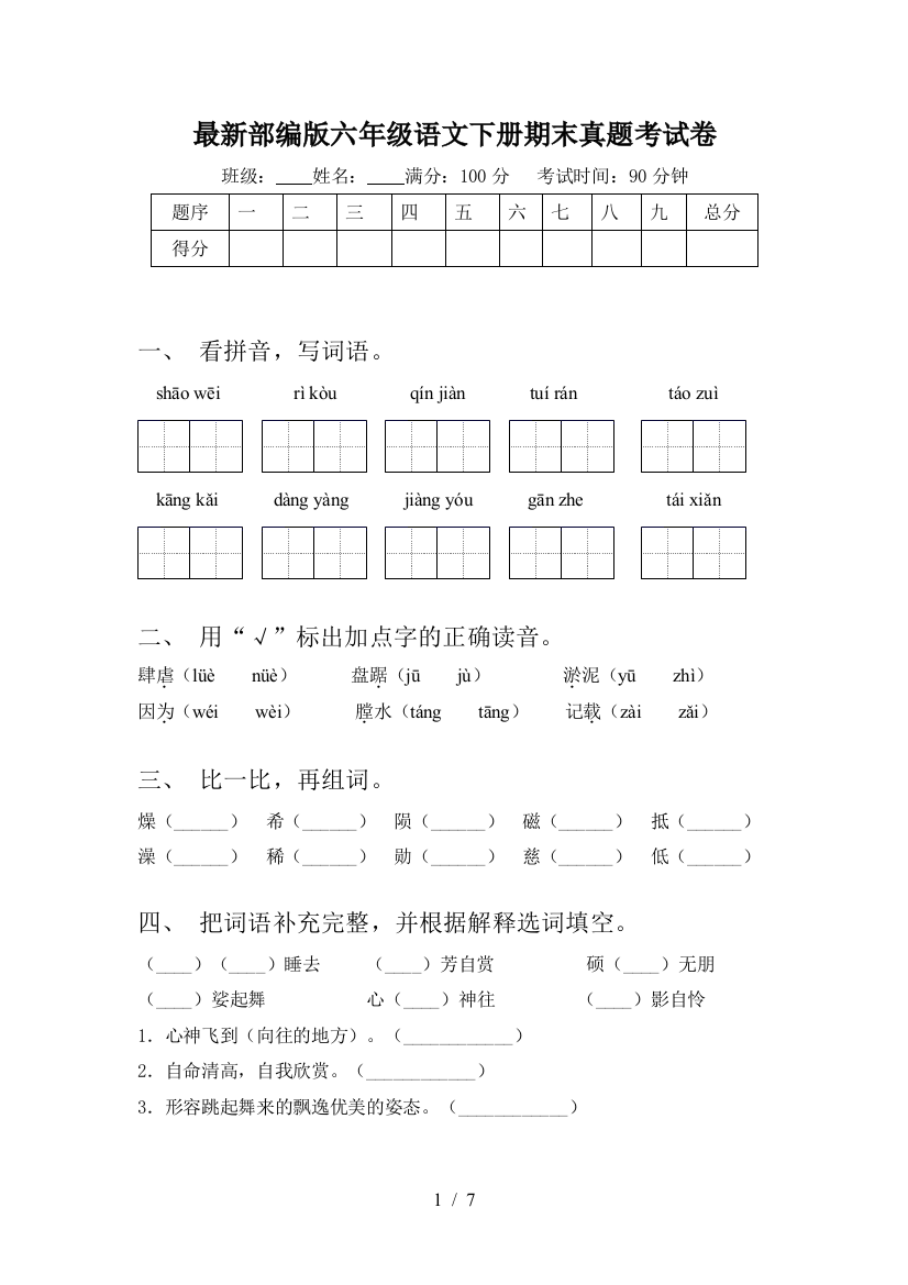 最新部编版六年级语文下册期末真题考试卷