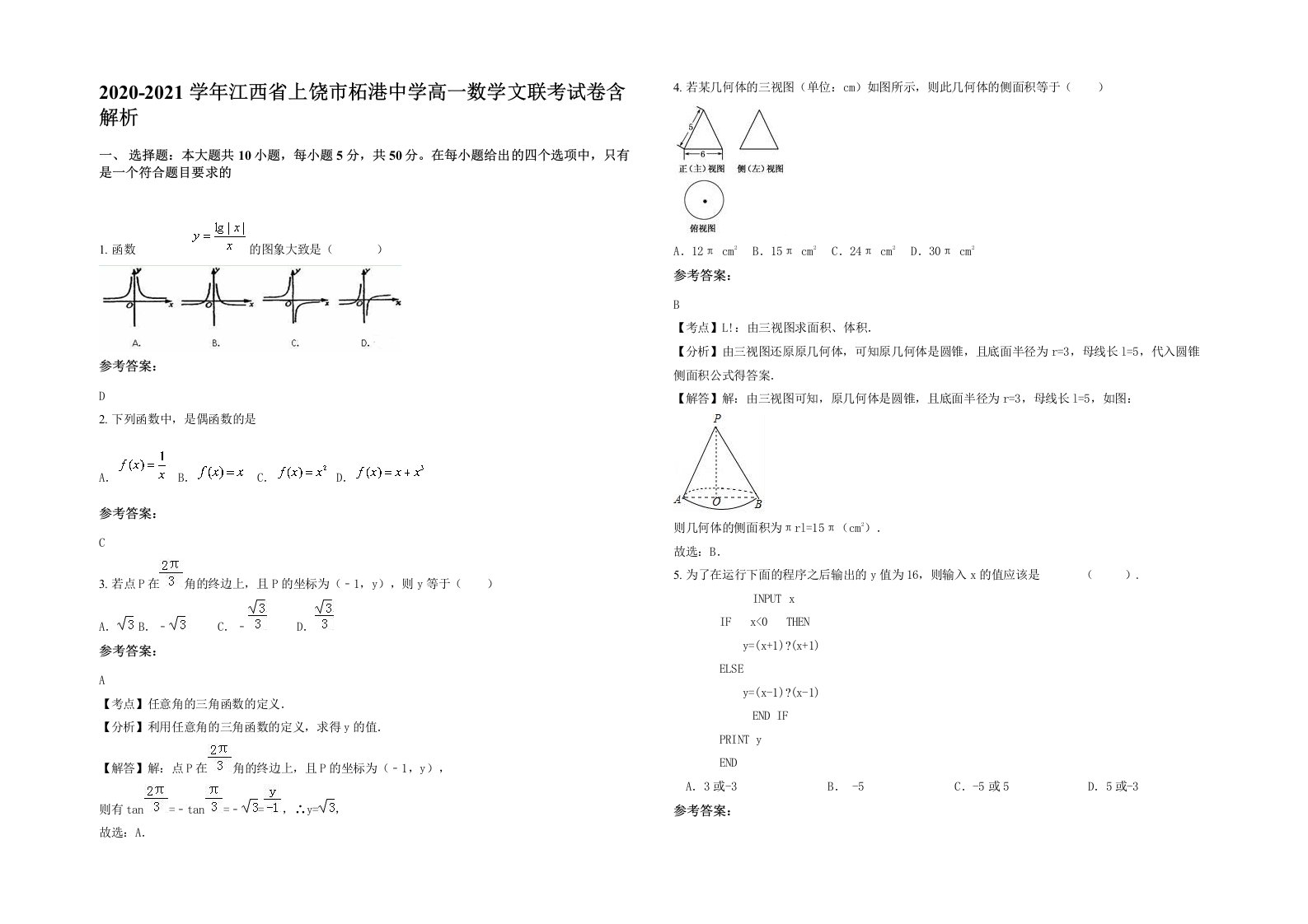 2020-2021学年江西省上饶市柘港中学高一数学文联考试卷含解析