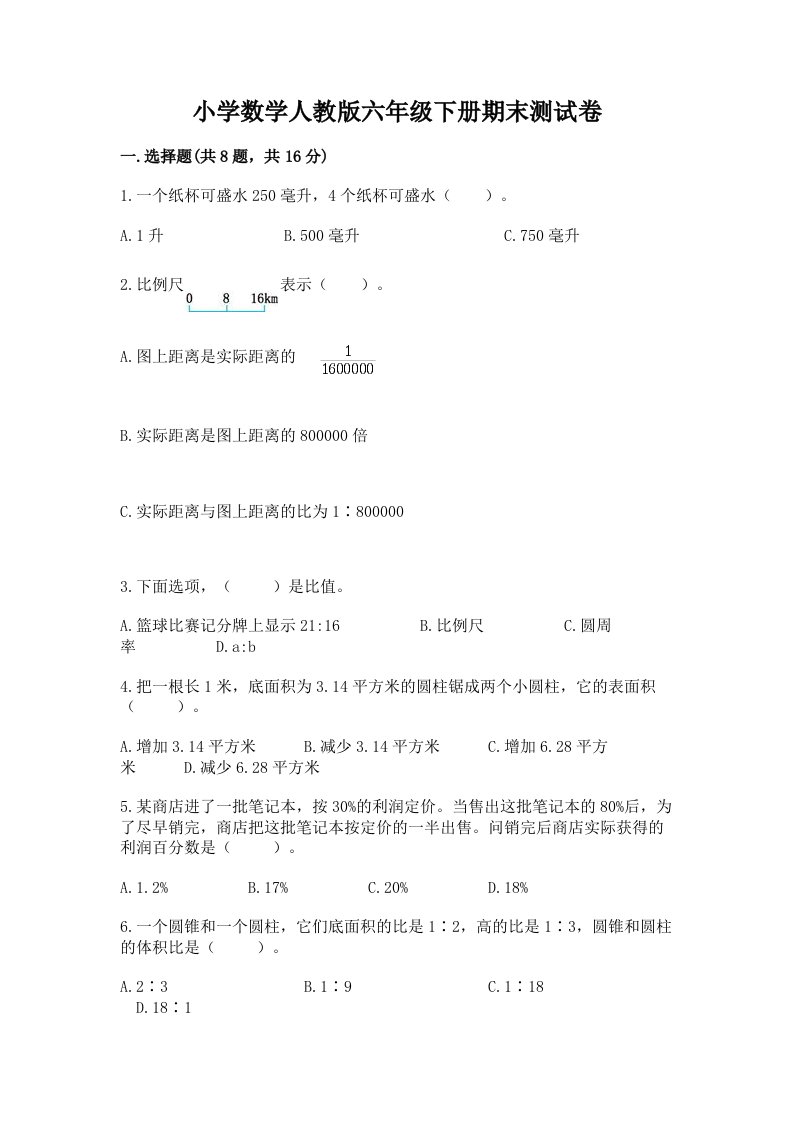 小学数学人教版六年级下册期末测试卷及参考答案（名师推荐）