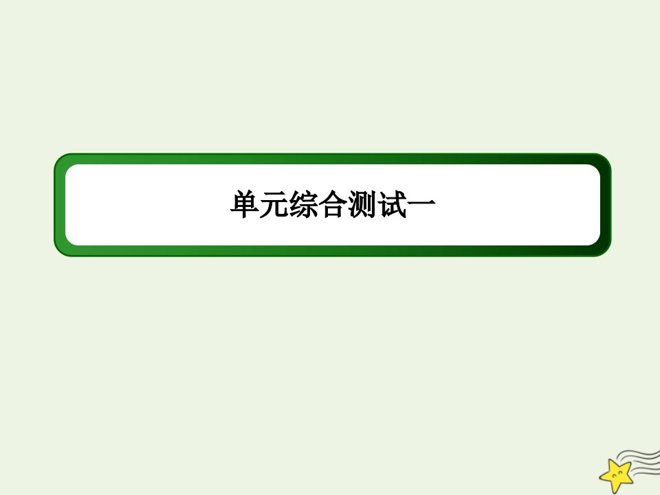 新教材高中生物第一章走近细胞单元综合测试课件新人教版必修1