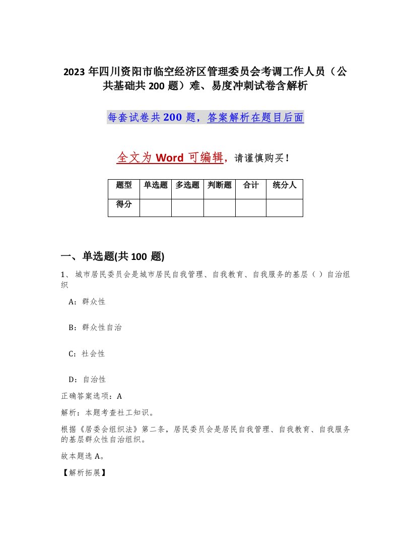 2023年四川资阳市临空经济区管理委员会考调工作人员公共基础共200题难易度冲刺试卷含解析