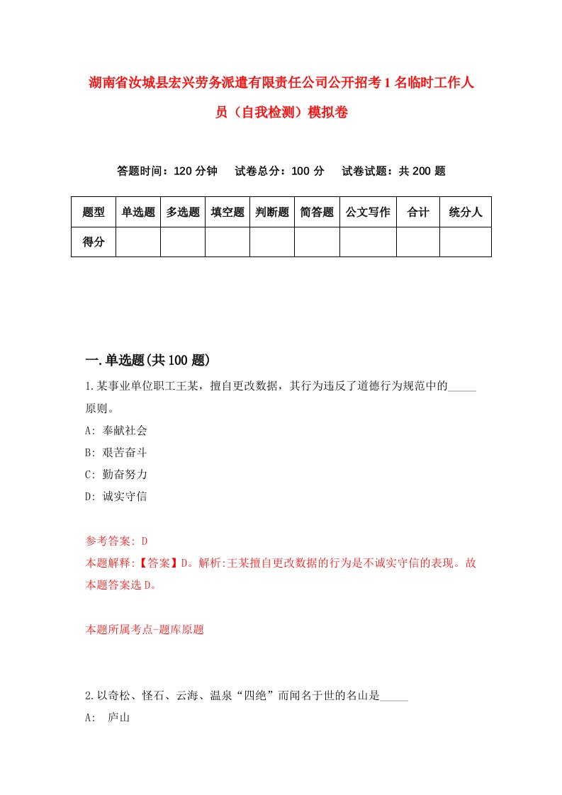 湖南省汝城县宏兴劳务派遣有限责任公司公开招考1名临时工作人员自我检测模拟卷第9套