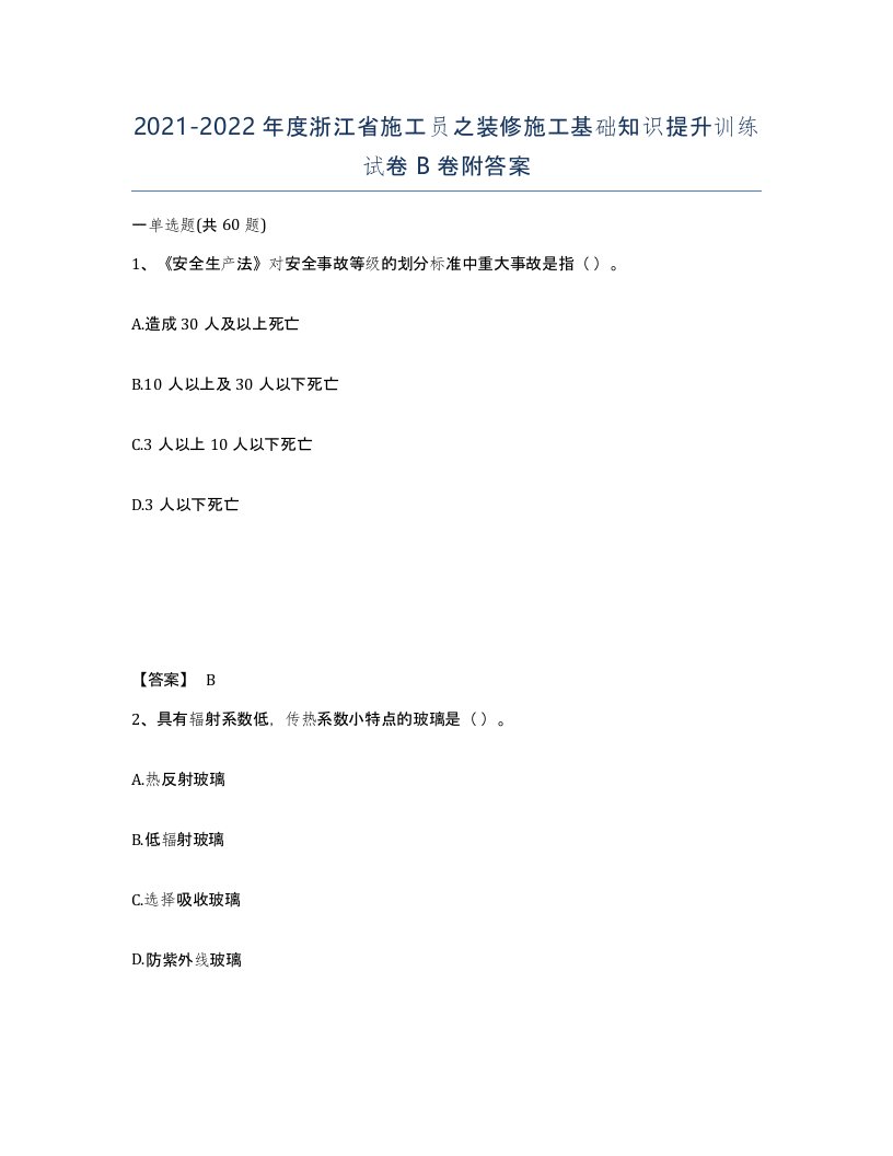 2021-2022年度浙江省施工员之装修施工基础知识提升训练试卷B卷附答案