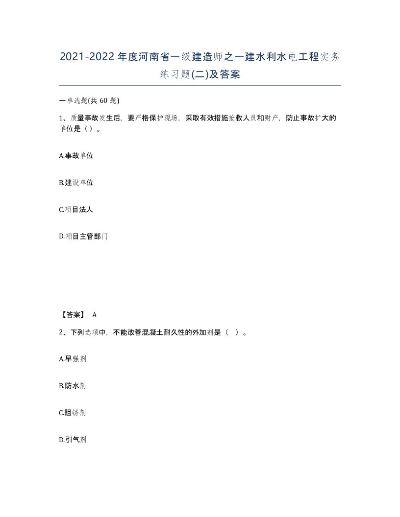 2021-2022年度河南省一级建造师之一建水利水电工程实务练习题二及答案