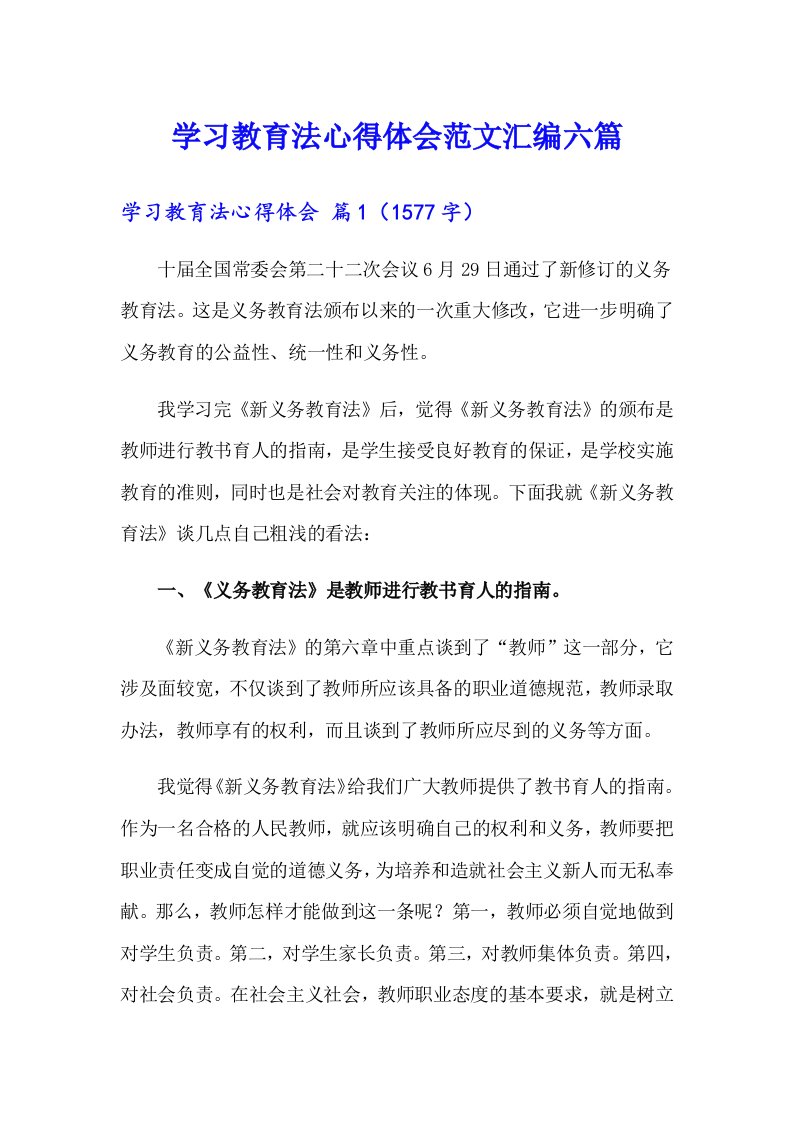 学习教育法心得体会范文汇编六篇