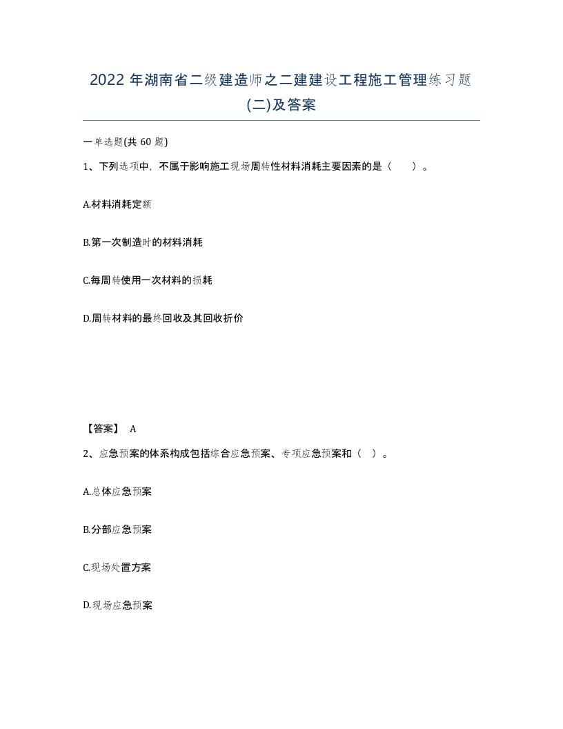 2022年湖南省二级建造师之二建建设工程施工管理练习题二及答案