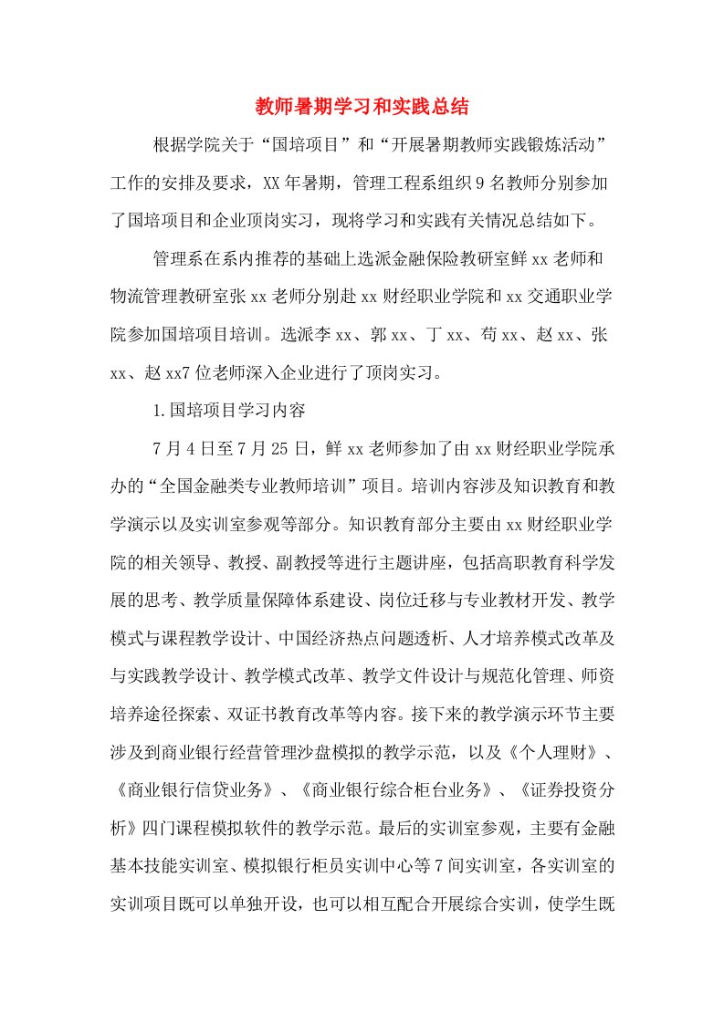 教师暑期学习和实践总结