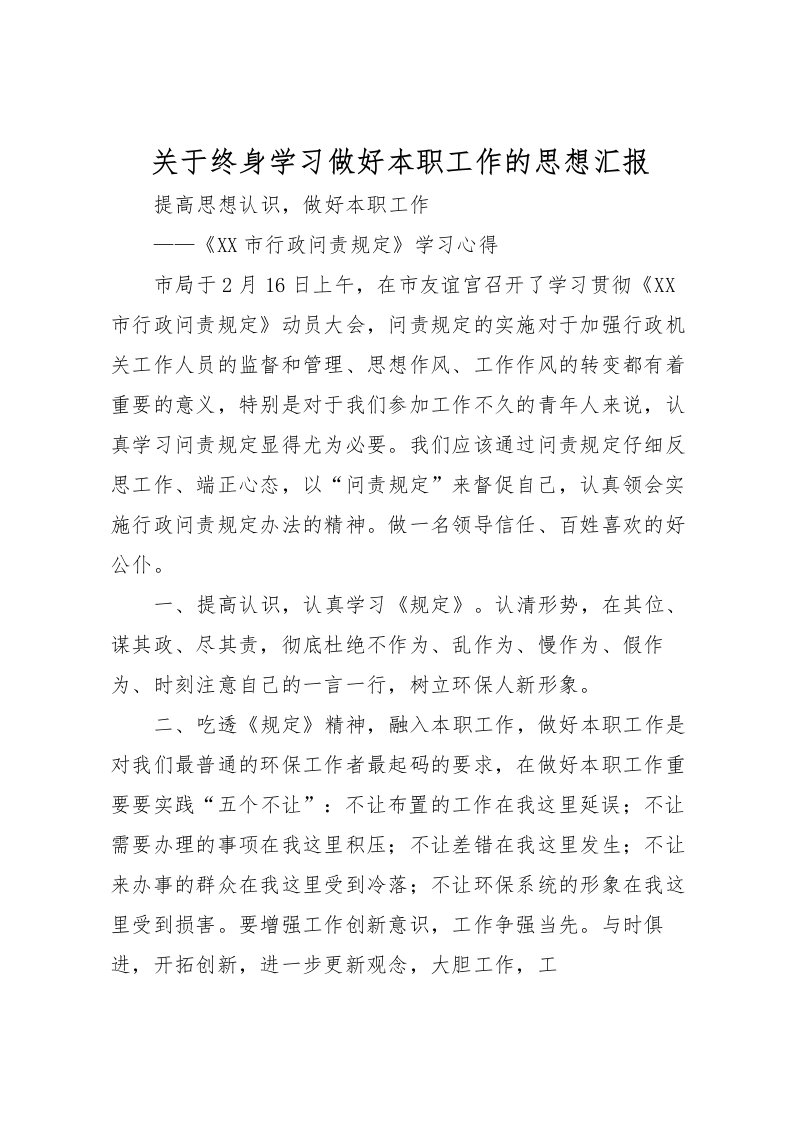 2022关于终身学习做好本职工作的思想汇报