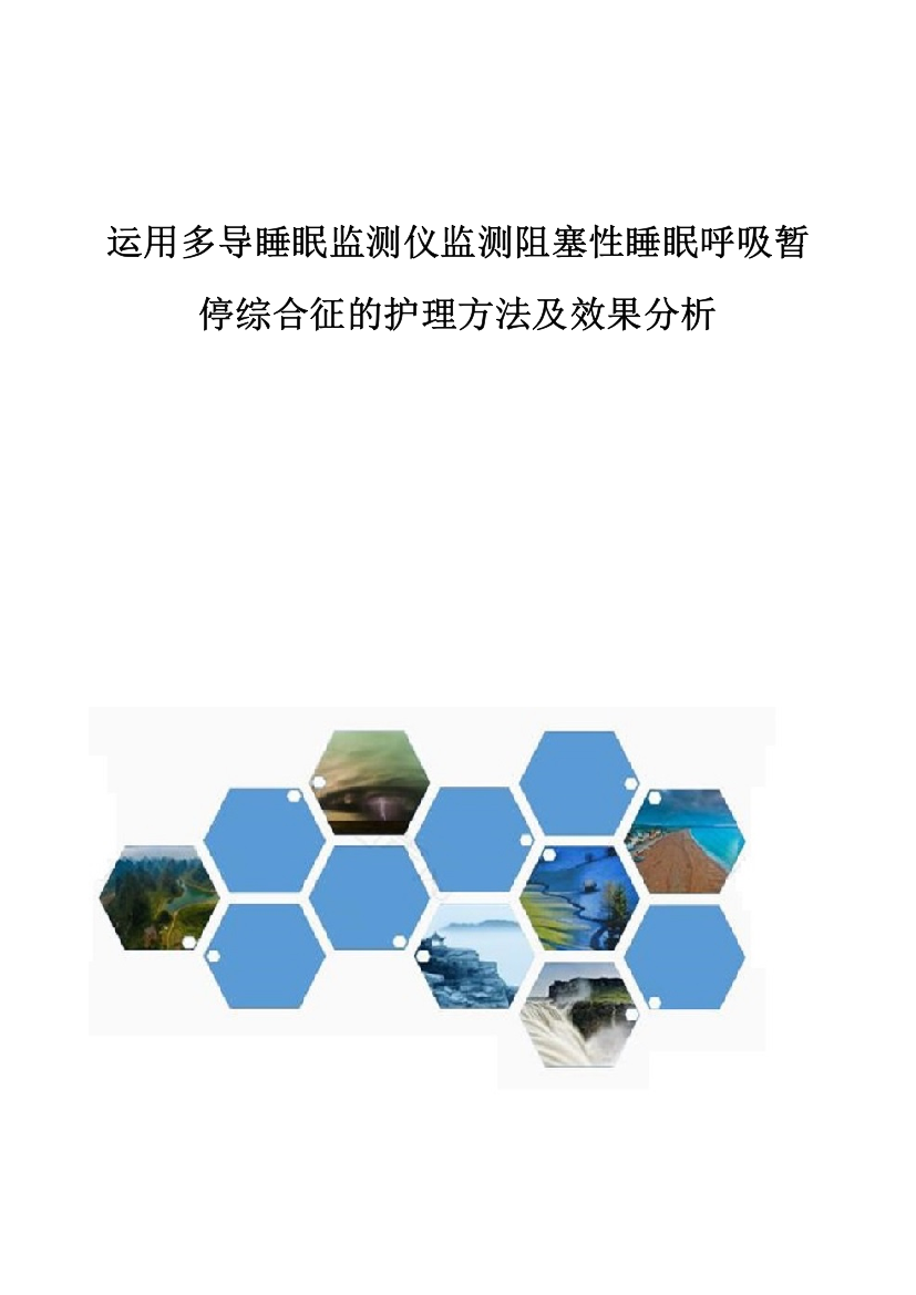 运用多导睡眠监测仪监测阻塞性睡眠呼吸暂停综合征的护理方法及效果分析