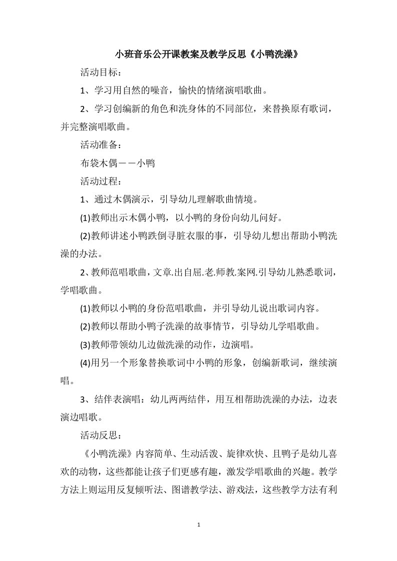 小班音乐公开课教案及教学反思《小鸭洗澡》