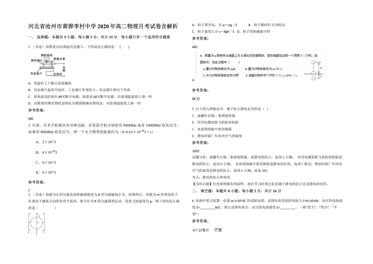 河北省沧州市黄骅李村中学2020年高二物理月考试卷含解析