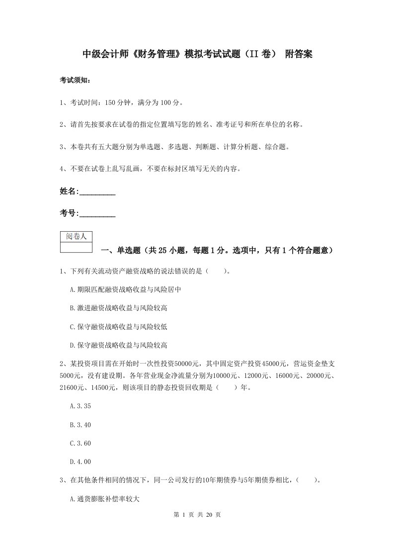 中级会计师财务管理模拟考试试题II卷附答案