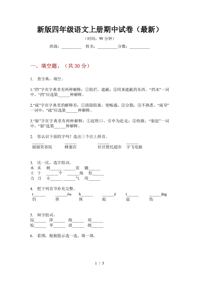 新版四年级语文上册期中试卷(最新)