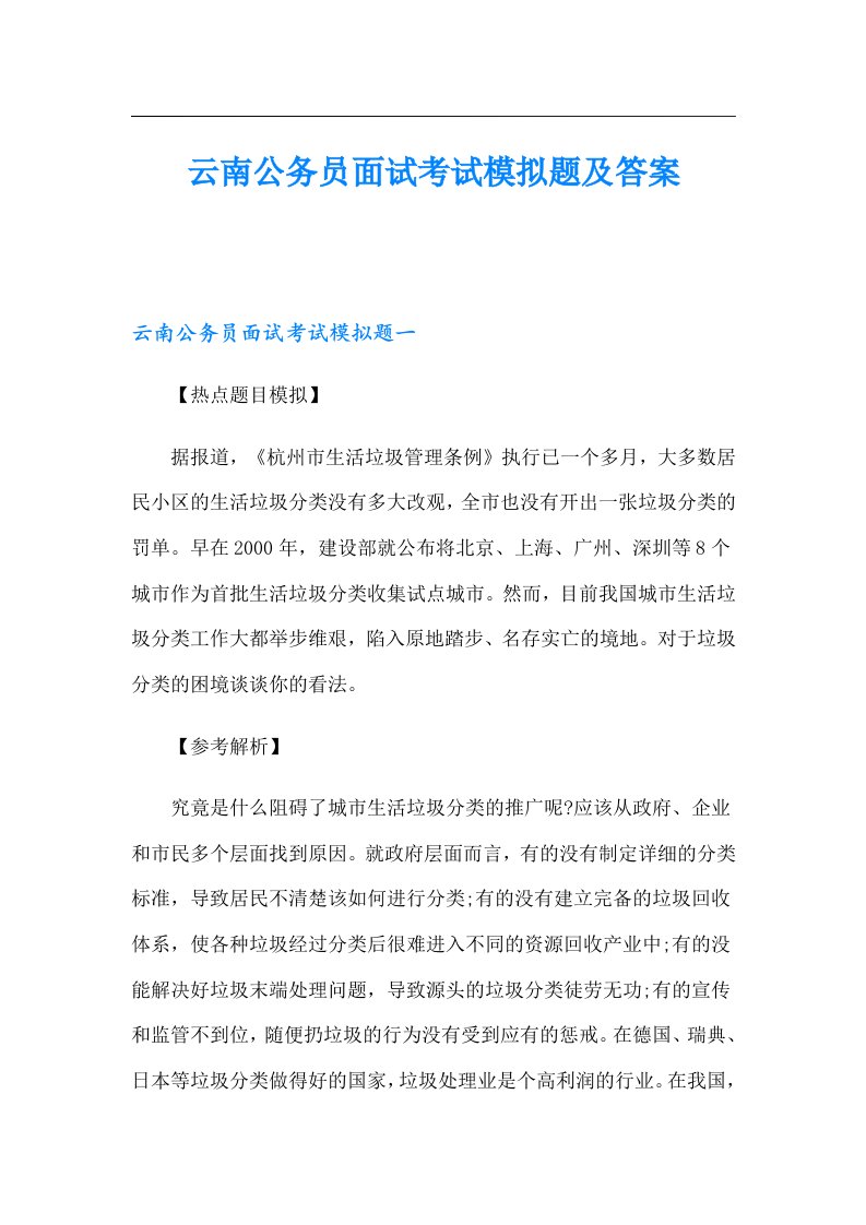 云南公务员面试考试模拟题及答案