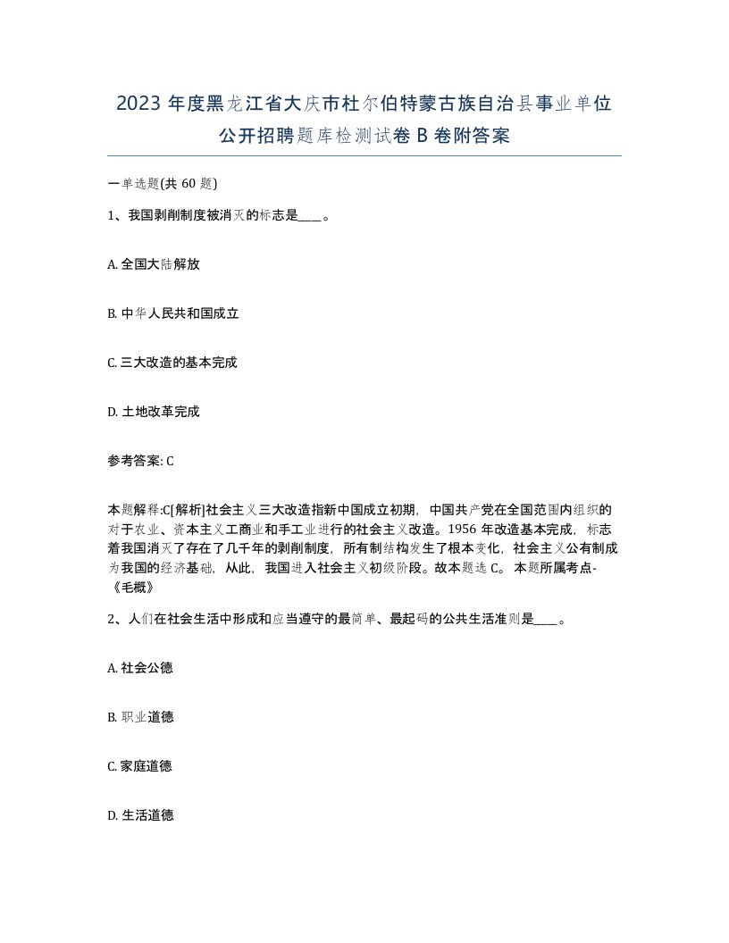 2023年度黑龙江省大庆市杜尔伯特蒙古族自治县事业单位公开招聘题库检测试卷B卷附答案