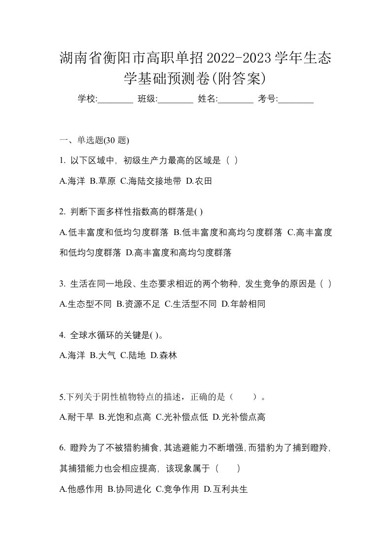 湖南省衡阳市高职单招2022-2023学年生态学基础预测卷附答案