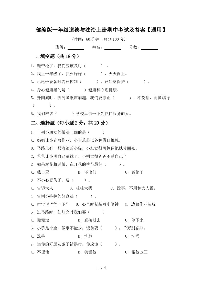 部编版一年级道德与法治上册期中考试及答案通用