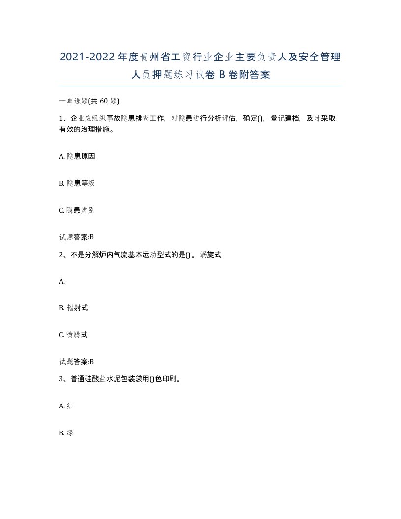 20212022年度贵州省工贸行业企业主要负责人及安全管理人员押题练习试卷B卷附答案