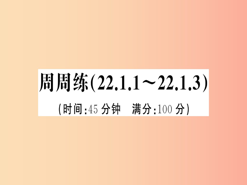 2019年秋九年级数学上册