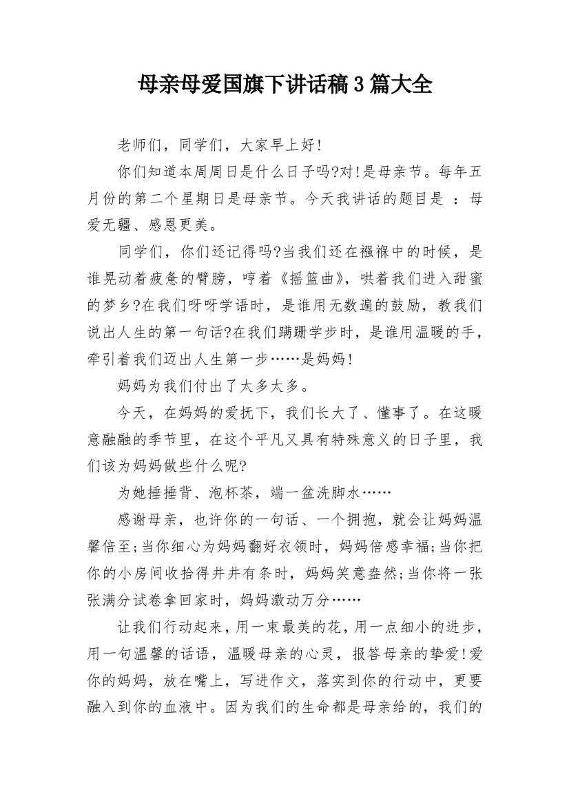 母亲母爱国旗下讲话稿3篇大全