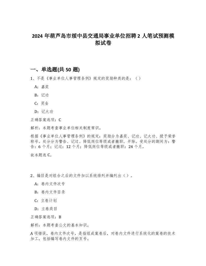 2024年葫芦岛市绥中县交通局事业单位招聘2人笔试预测模拟试卷-9