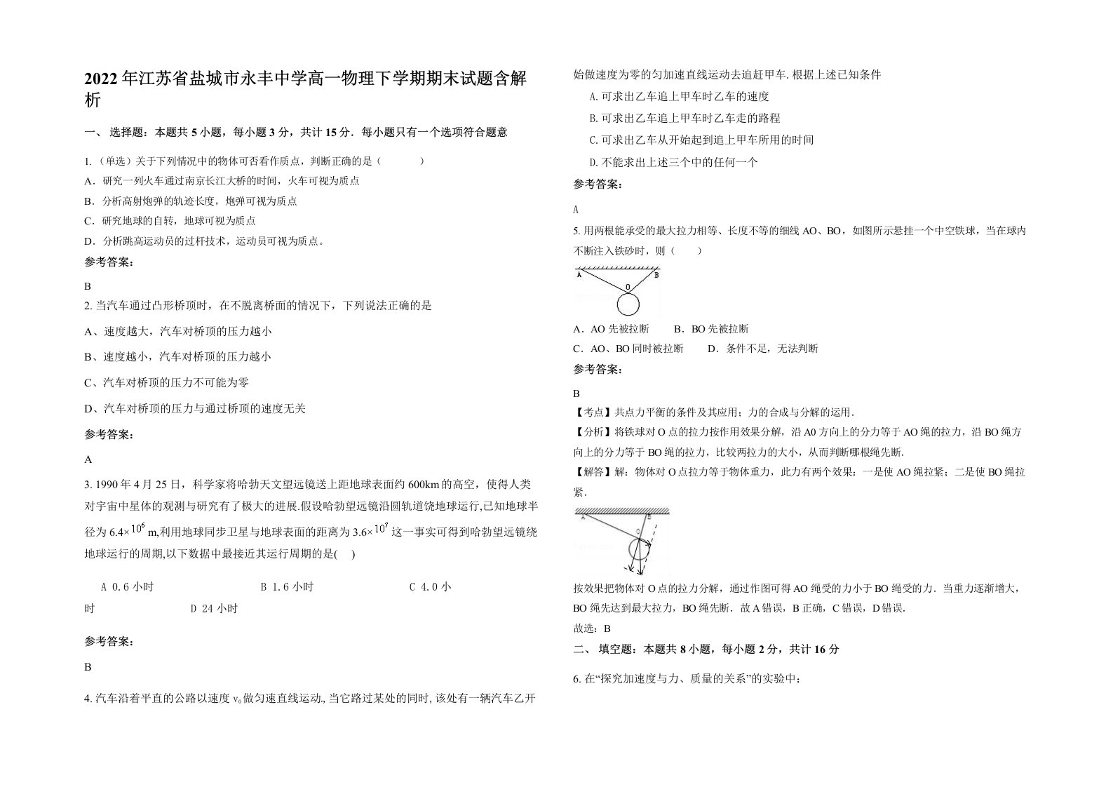 2022年江苏省盐城市永丰中学高一物理下学期期末试题含解析