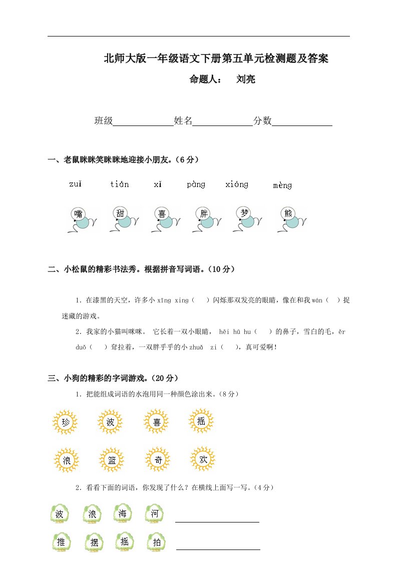 （北师大版）一年级语文下册第五单元检测题及答案