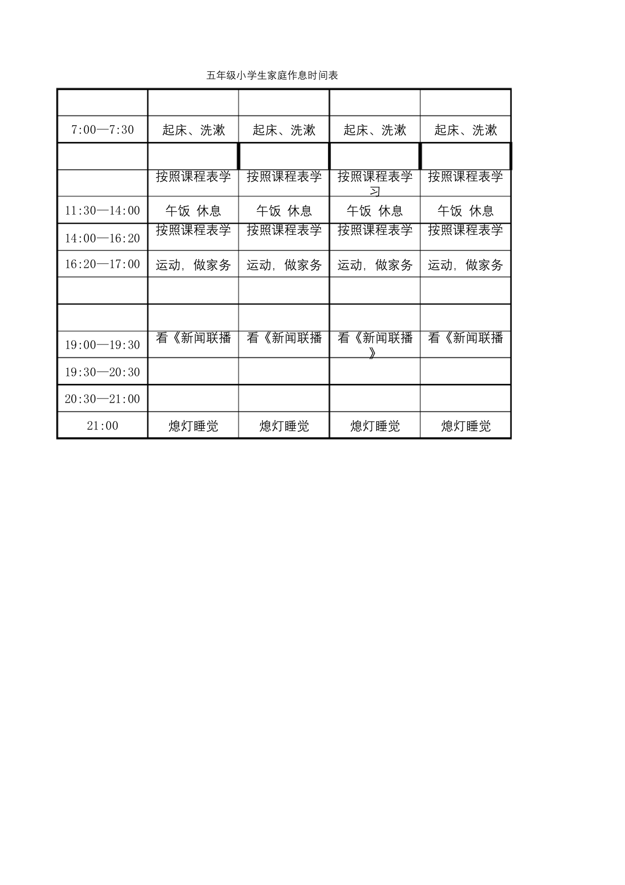 五年级小学生家庭作息时间表1