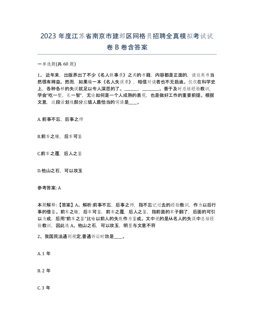 2023年度江苏省南京市建邺区网格员招聘全真模拟考试试卷B卷含答案