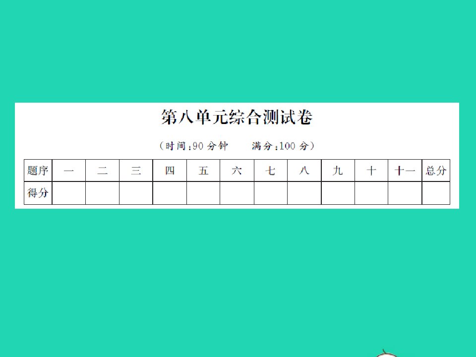 2021四年级语文上册第八单元综合测试卷习题课件新人教版