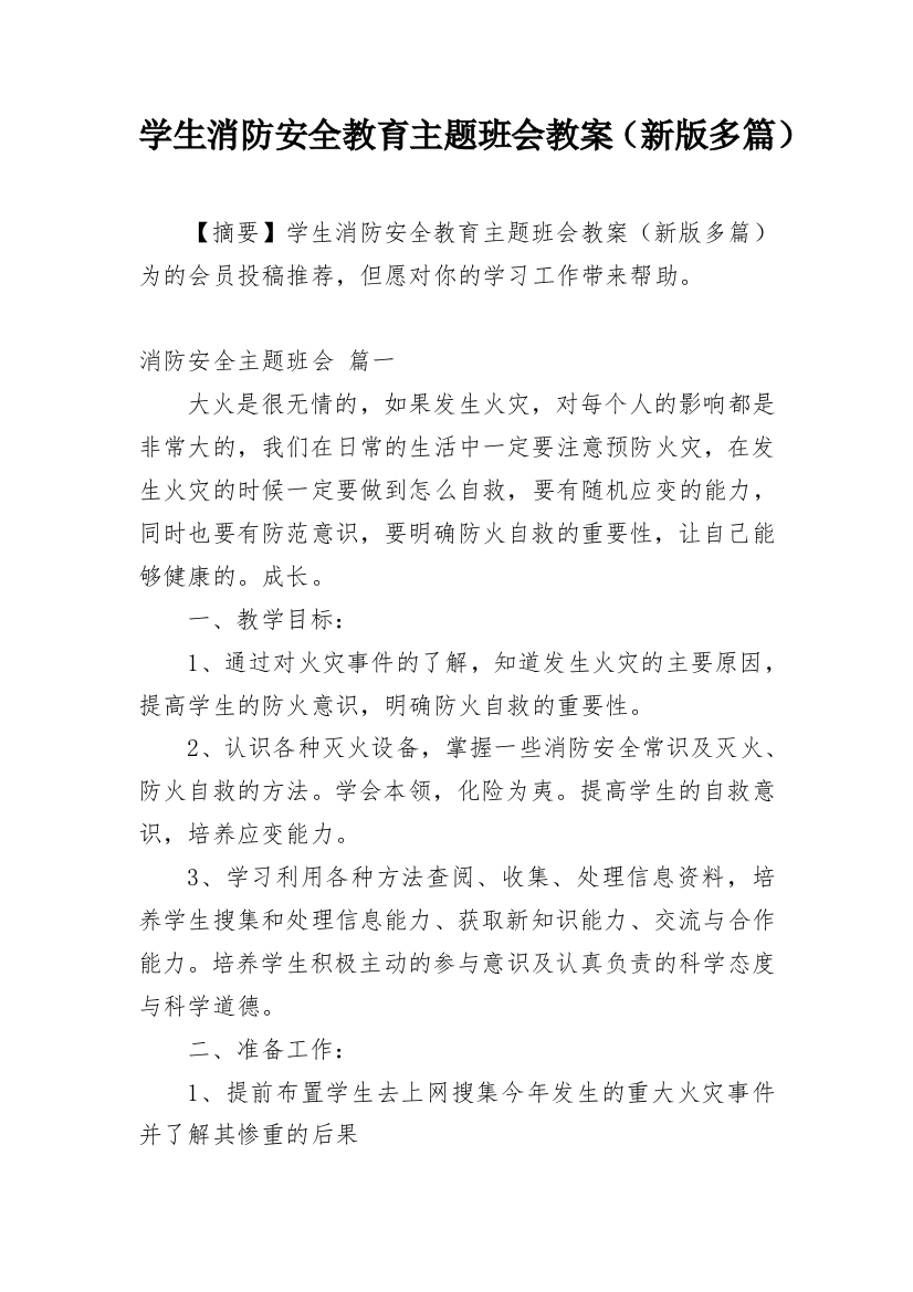 学生消防安全教育主题班会教案（新版多篇）