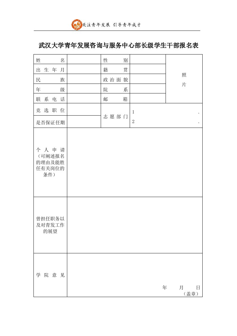 附件——武汉大学青年发展咨询与服务中心部长学生干部报名表(1)