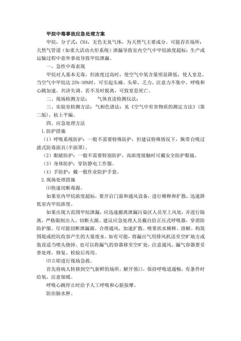 甲烷中毒事故应急处理方案