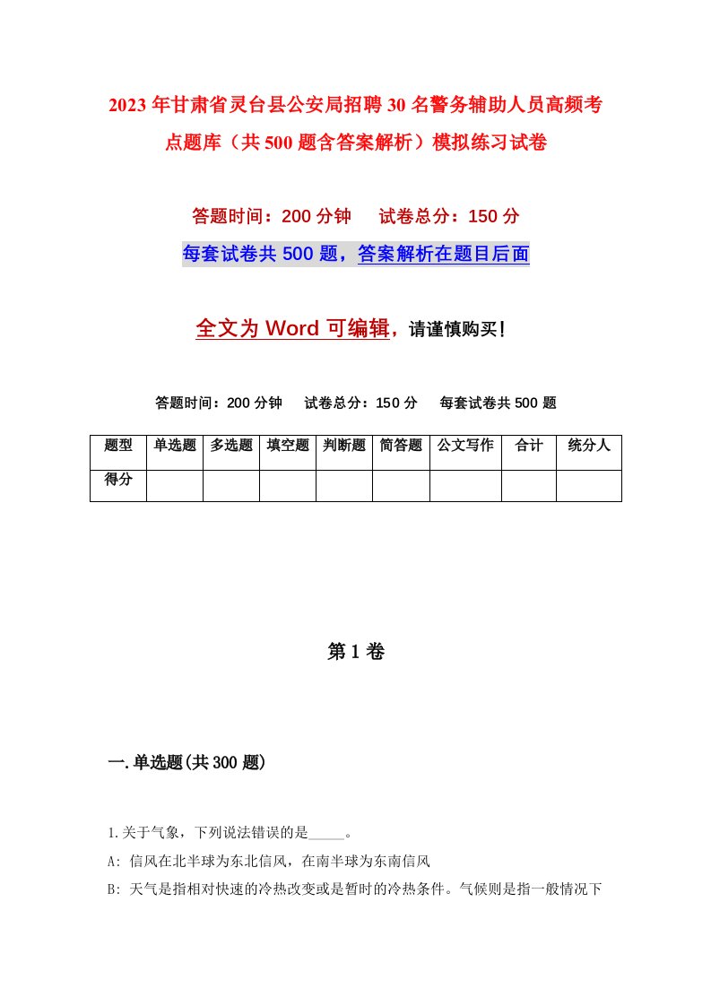 2023年甘肃省灵台县公安局招聘30名警务辅助人员高频考点题库共500题含答案解析模拟练习试卷