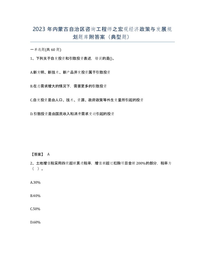 2023年内蒙古自治区咨询工程师之宏观经济政策与发展规划题库附答案典型题