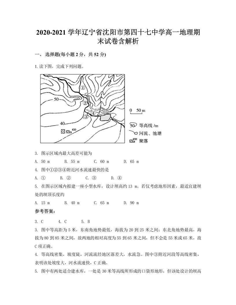 2020-2021学年辽宁省沈阳市第四十七中学高一地理期末试卷含解析